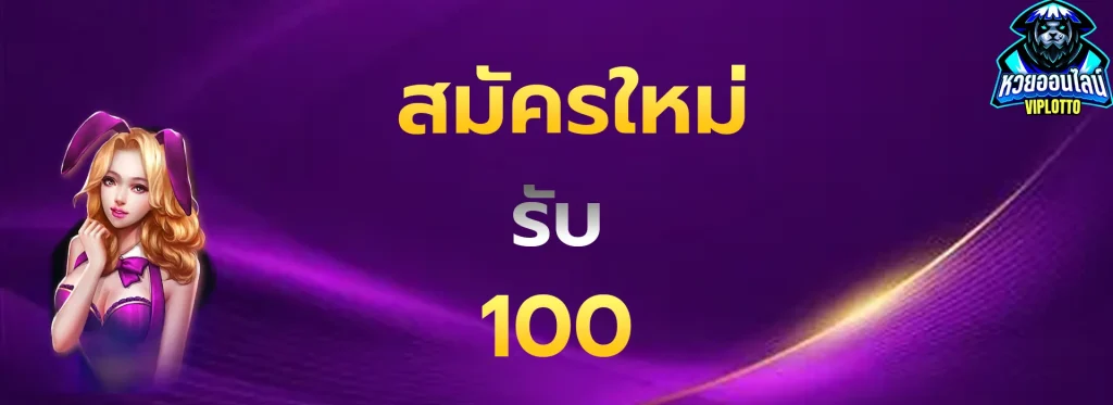 สมัครรับ100