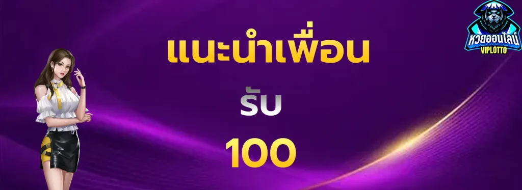 แนะนำเพื่อนรับ100